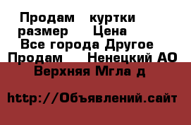 Продам 2 куртки 46-48 размер   › Цена ­ 300 - Все города Другое » Продам   . Ненецкий АО,Верхняя Мгла д.